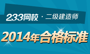 2014年各省二级建造师合格标准